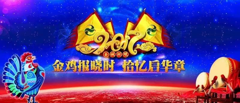 玉誠(chéng)環(huán)境2016-2017年“金雞報(bào)曉時(shí)，拾憶啟華章”主題年會(huì)精彩集錦