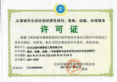 從事城市生活垃圾經營性清掃、收集、運輸、處理服務許可證