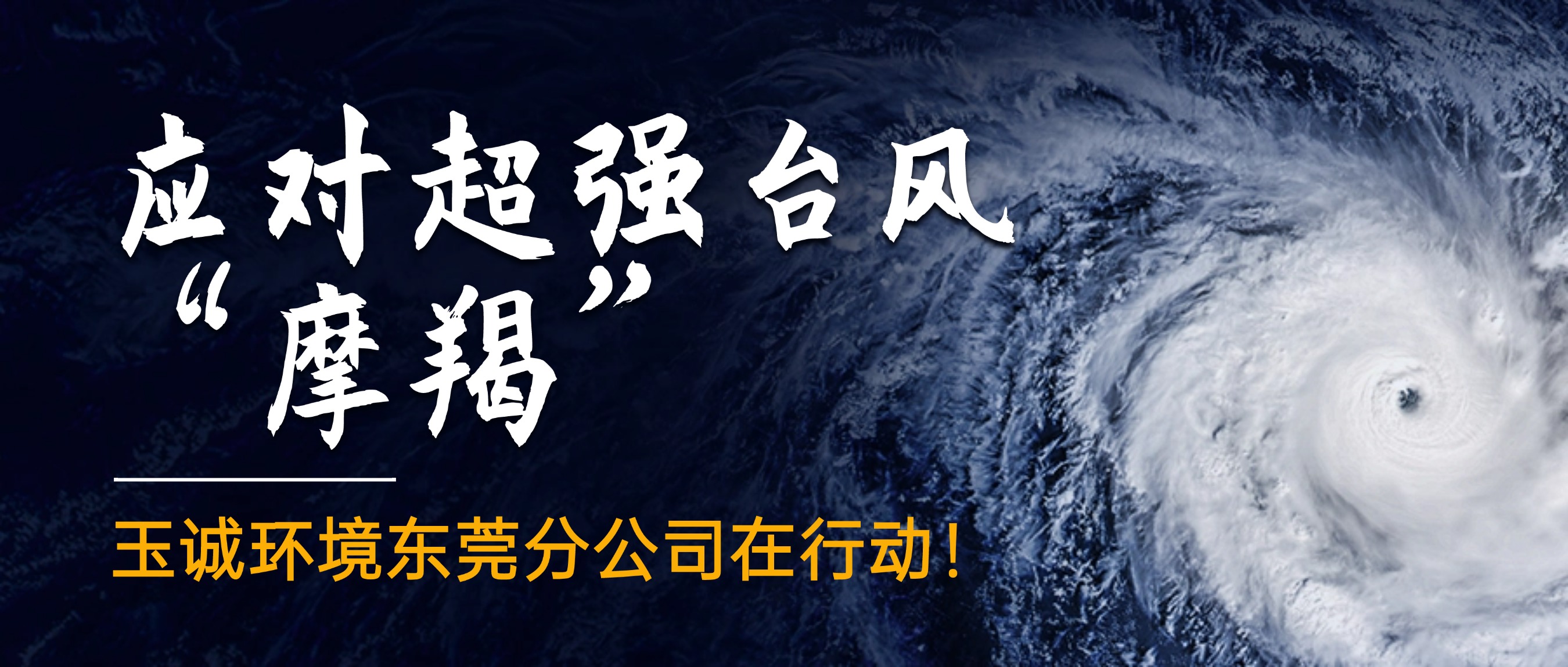 應(yīng)對(duì)超強(qiáng)臺(tái)風(fēng)“摩羯”，玉誠(chéng)環(huán)境東莞分公司在行動(dòng)！